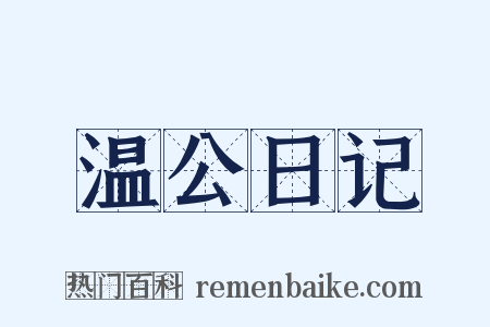 温公日记是什么意思的图片